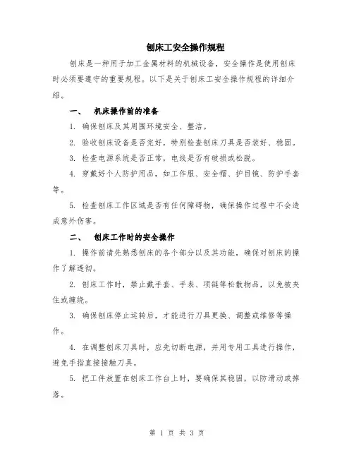 刨床工安全操作规程