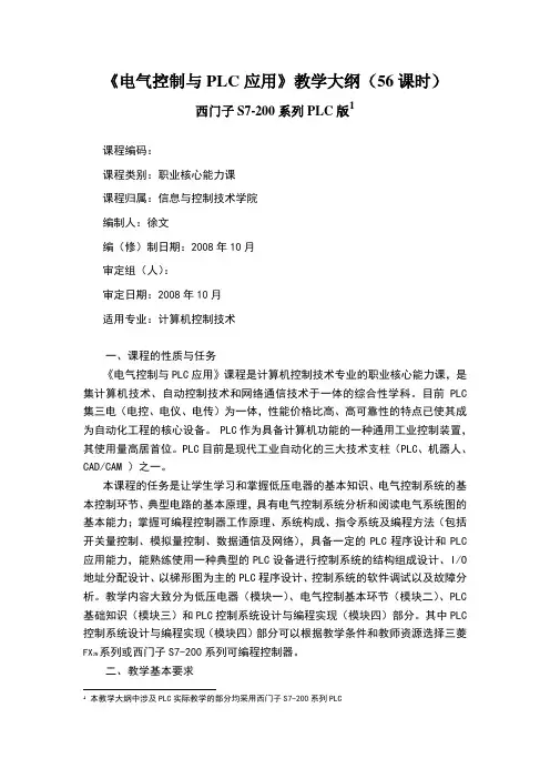 《电气控制与PLC应用》教学大纲