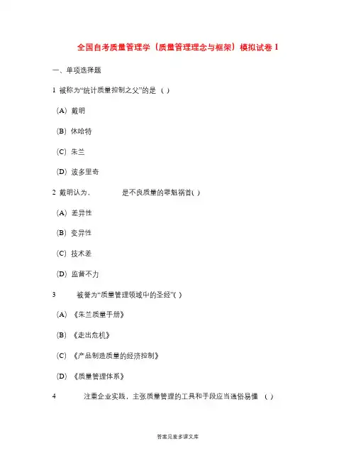 全国自考质量管理学(质量管理理念与框架)模拟试卷1.doc