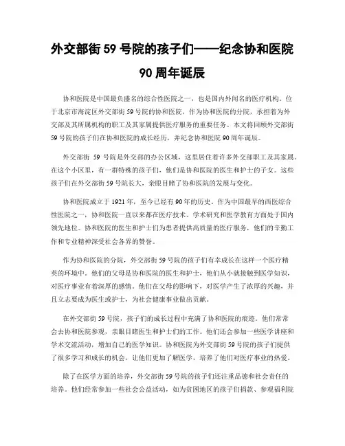 外交部街59号院的孩子们——纪念协和医院90周年诞辰
