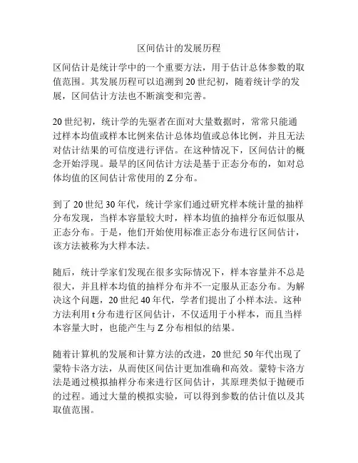 区间估计的发展历程