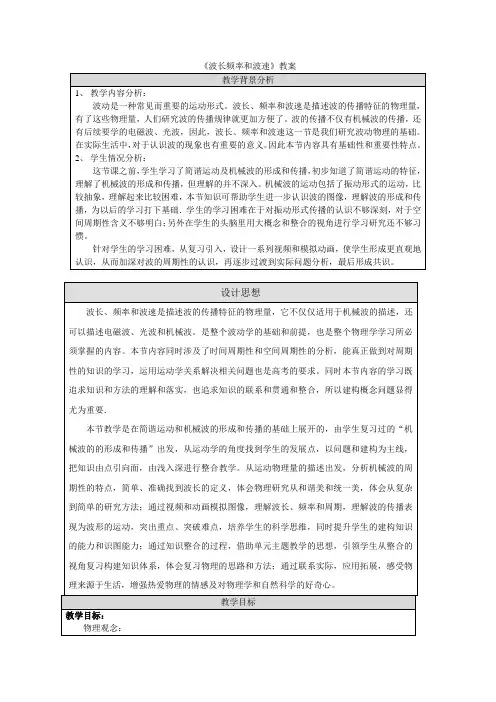 《波长频率和波速》教案
