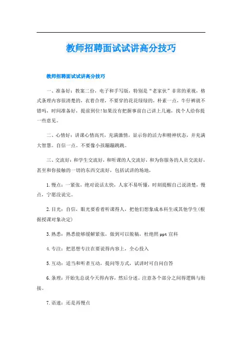 教师招聘面试试讲高分技巧