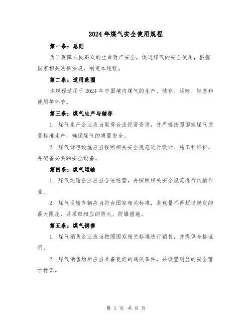 2024年煤气安全使用规程(2篇)