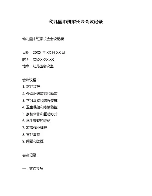 幼儿园中班家长会会议记录