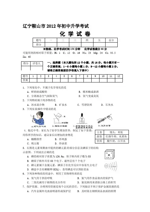 2012年辽宁省鞍山市中考化学试题及答案