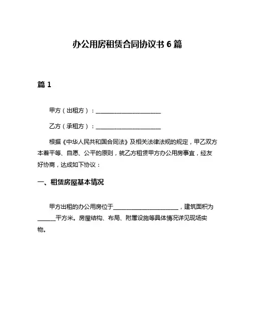 办公用房租赁合同协议书6篇
