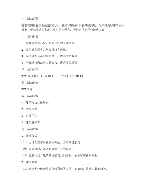 策划球馆开业活动方案模板