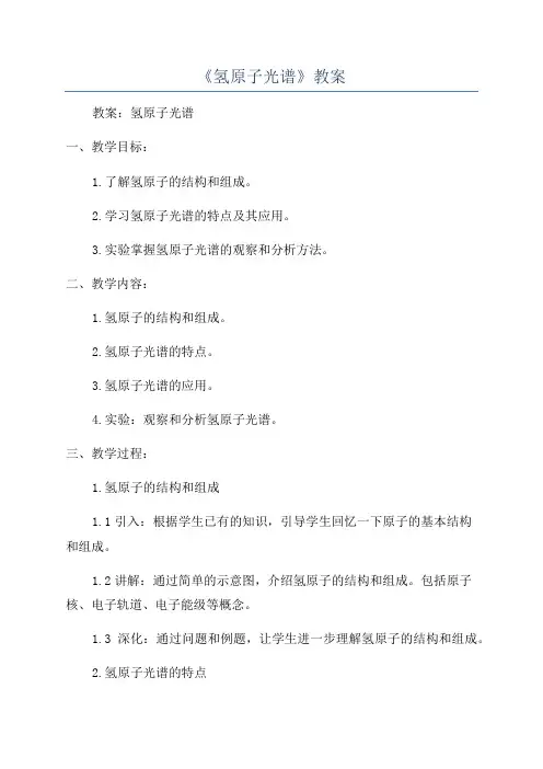 《氢原子光谱》教案