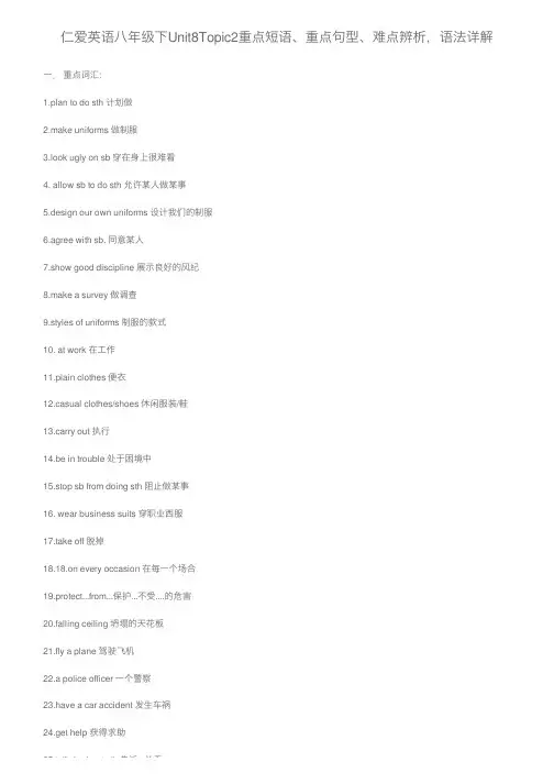 仁爱英语八年级下Unit8Topic2重点短语、重点句型、难点辨析，语法详解