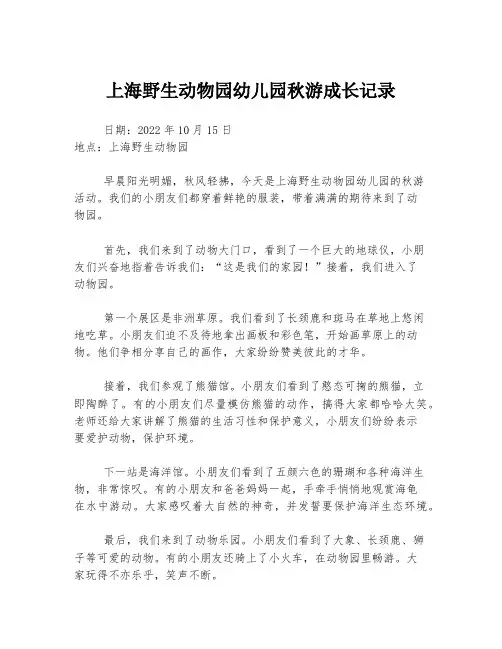 上海野生动物园幼儿园秋游成长记录