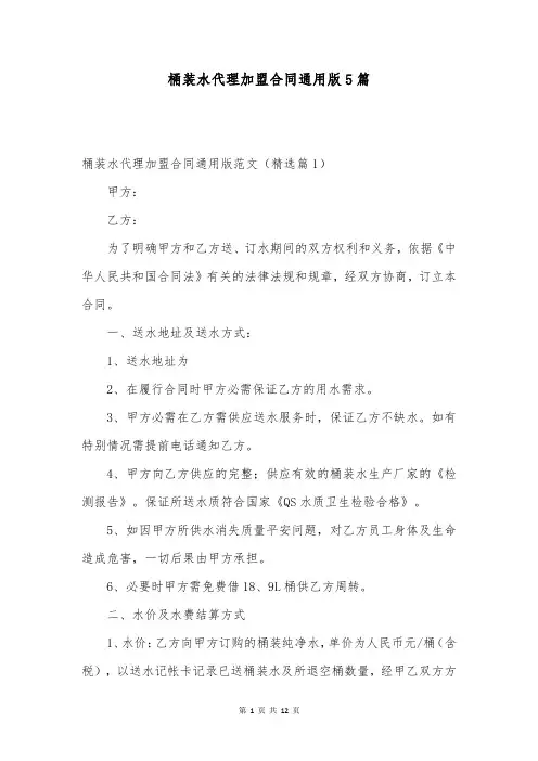 桶装水代理加盟合同通用版5篇