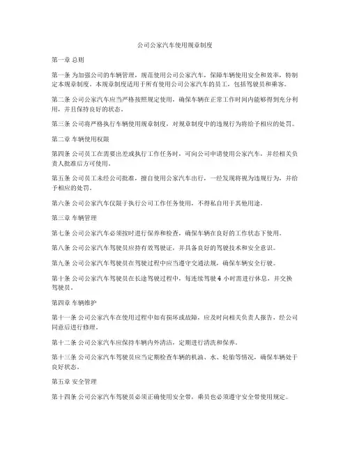 公司公家汽车使用规章制度