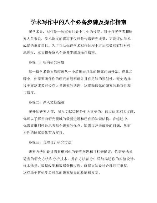 学术写作中的八个必备步骤及操作指南