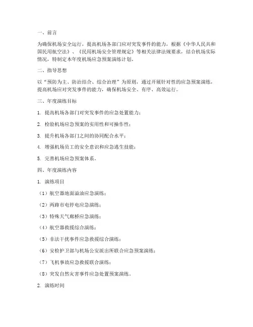 机场应急预案演练年度计划