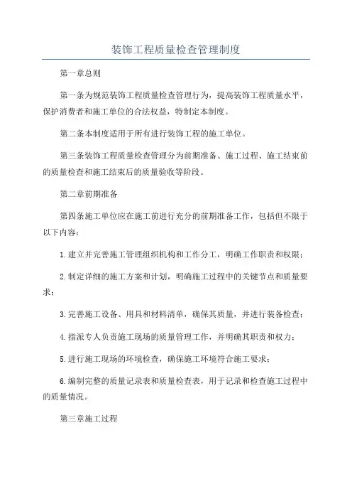 装饰工程质量检查管理制度