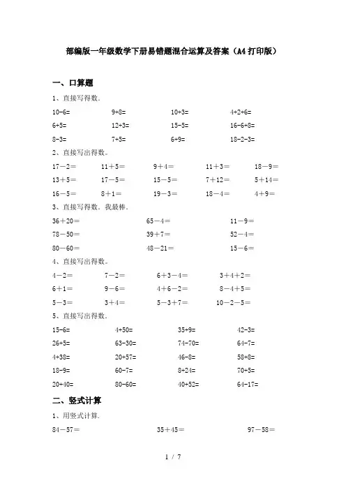 部编版一年级数学下册易错题混合运算及答案(A4打印版)
