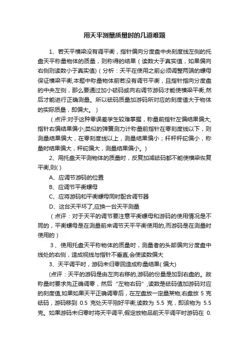 用天平测量质量时的几道难题