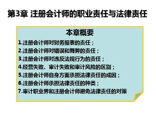 《审计学》第3章 注册会计师的职业责任与法律责任