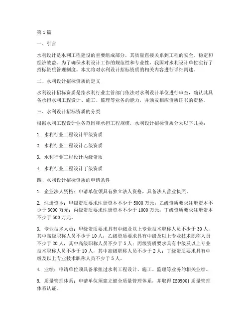 水利设计招标资质(3篇)