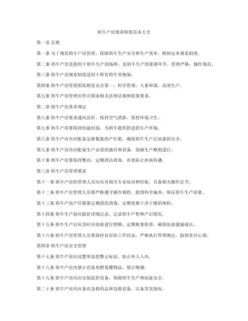 奶牛产房规章制度范本大全