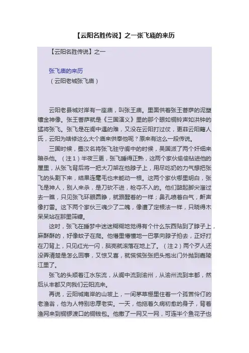 【云阳名胜传说】之一张飞庙的来历