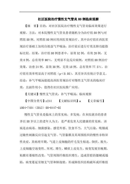 社区医院治疗慢性支气管炎80例临床观察论文