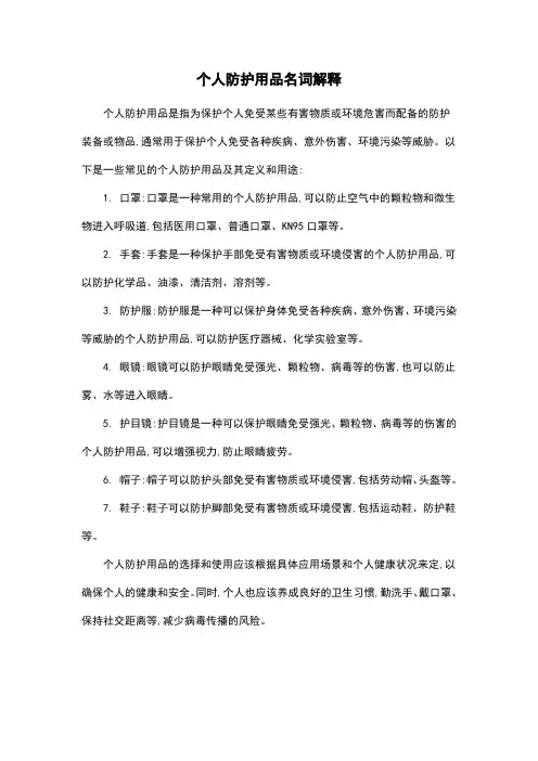 个人防护用品名词解释