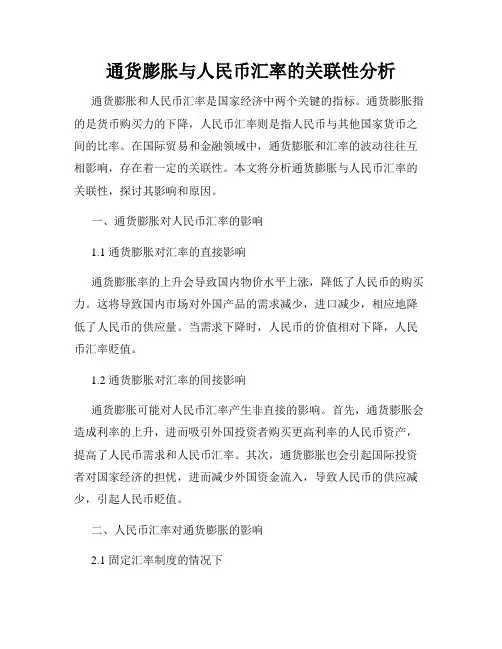 通货膨胀与人民币汇率的关联性分析