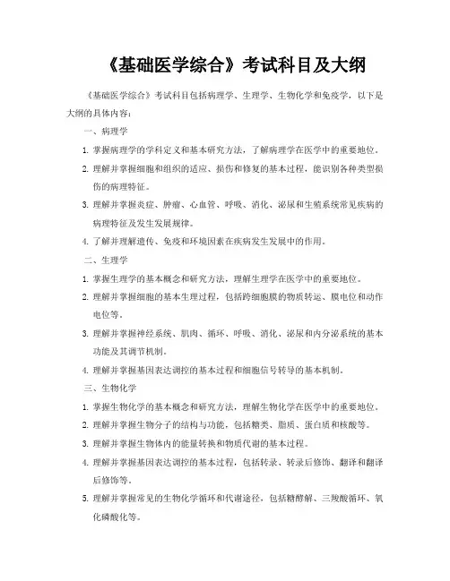 《基础医学综合》考试科目及大纲
