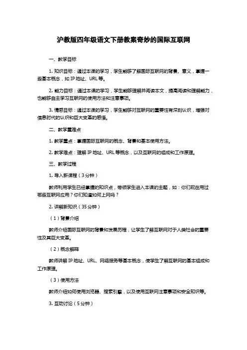 沪教版四年级语文下册教案奇妙的国际互联网