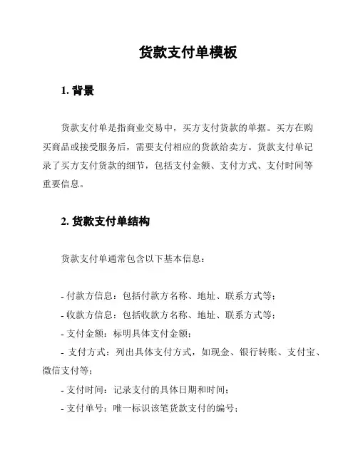 货款支付单模板