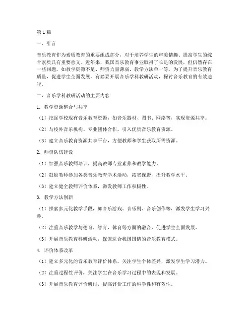音乐学科教研专题(3篇)