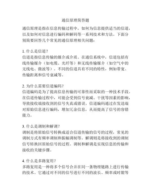 通信原理简答题