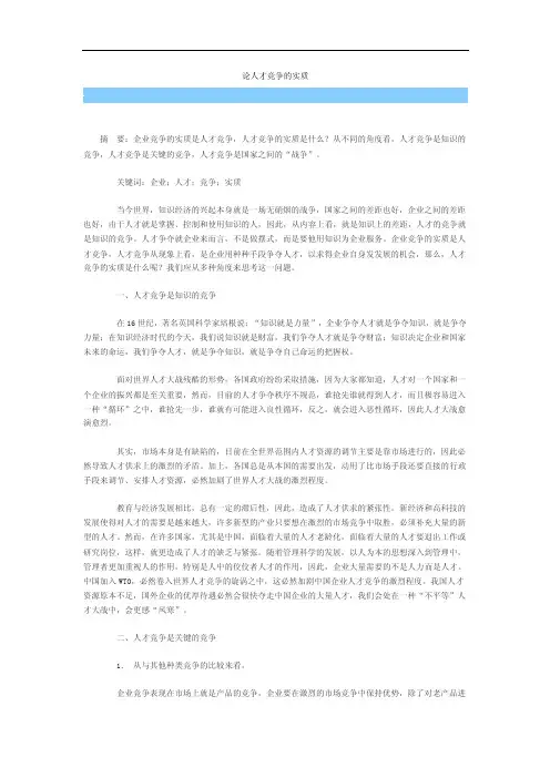 论人才竞争的实质