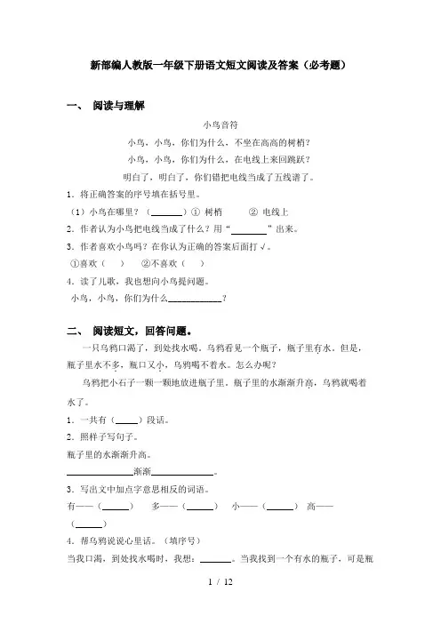 新部编人教版一年级下册语文短文阅读及答案(必考题)
