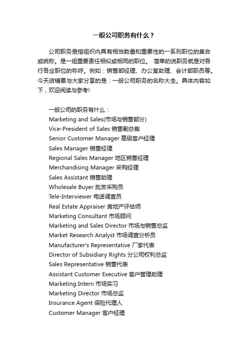 一般公司职务有什么？