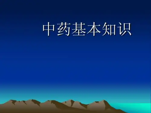 中药基本知识