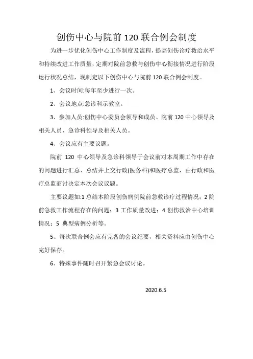 创伤中心与院前120联合例会制度