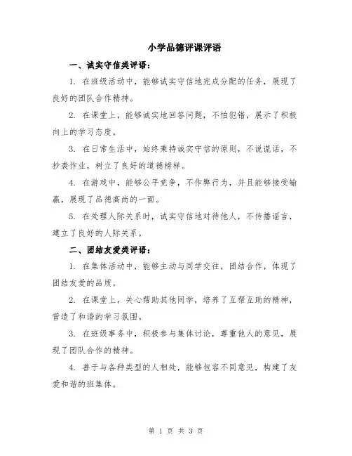 小学品德评课评语