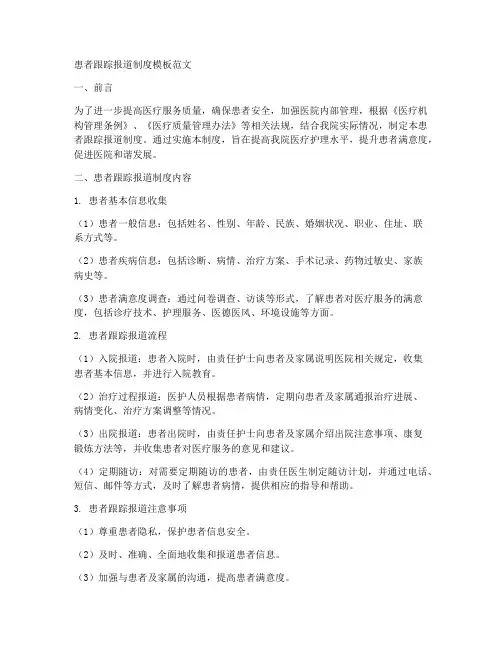 患者跟踪报道制度模板范文