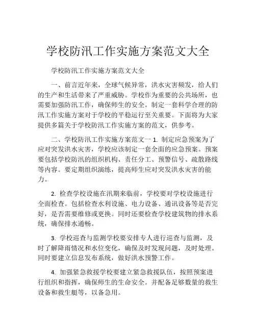 学校防汛工作实施方案范文大全