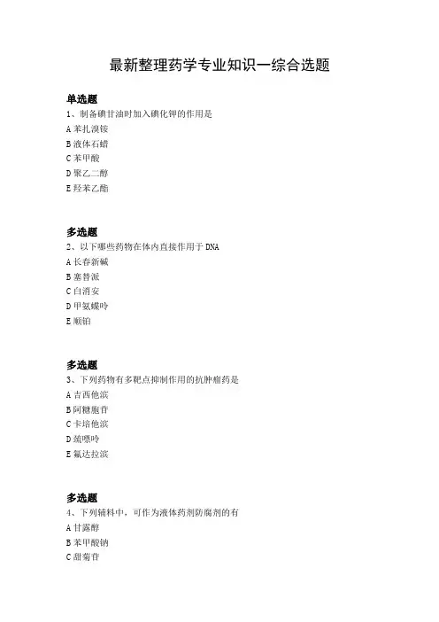 最新整理药学专业知识一综合选题