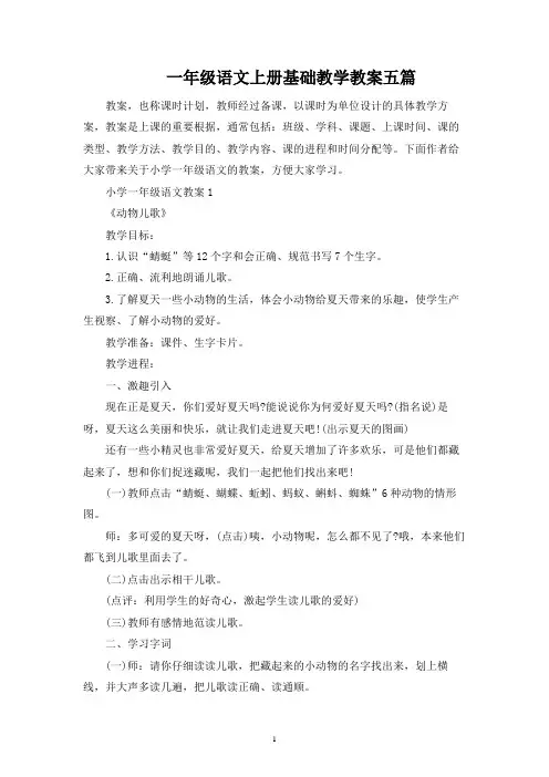 一年级语文上册基础教学教案五篇