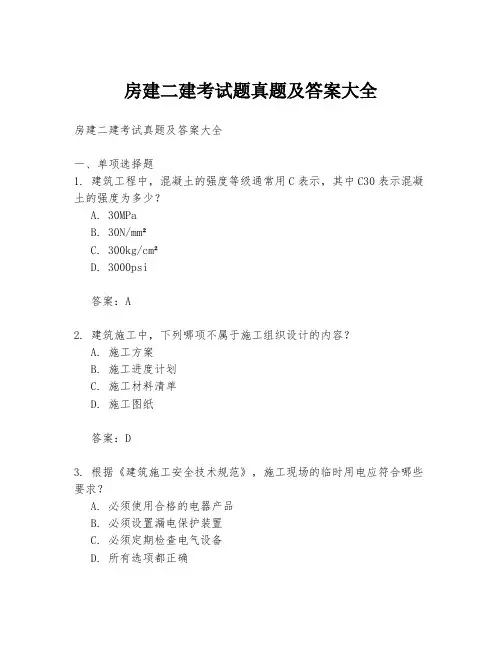 房建二建考试题真题及答案大全