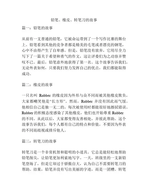 铅笔、橡皮、转笔刀的故事