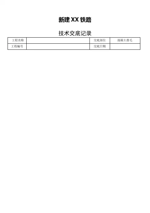 混凝土凿毛施工技术交底