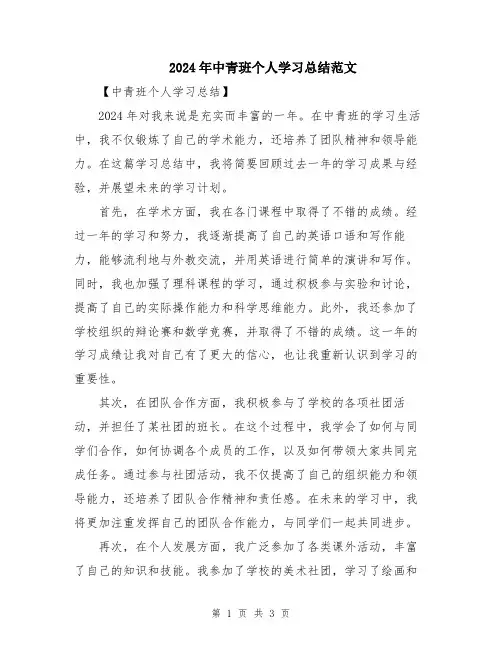 2024年中青班个人学习总结范文