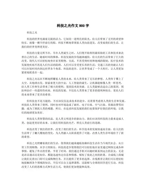 科技之光作文900字