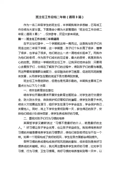 班主任工作总结二年级（通用3篇）